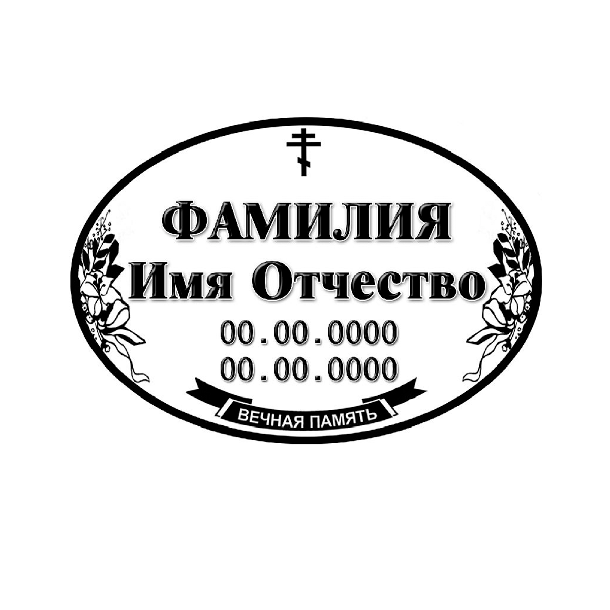 Табличка на памятник 7-А (овал) Таблички на памятник в Севастополе ООО МИНЕЕВ ГРУПП