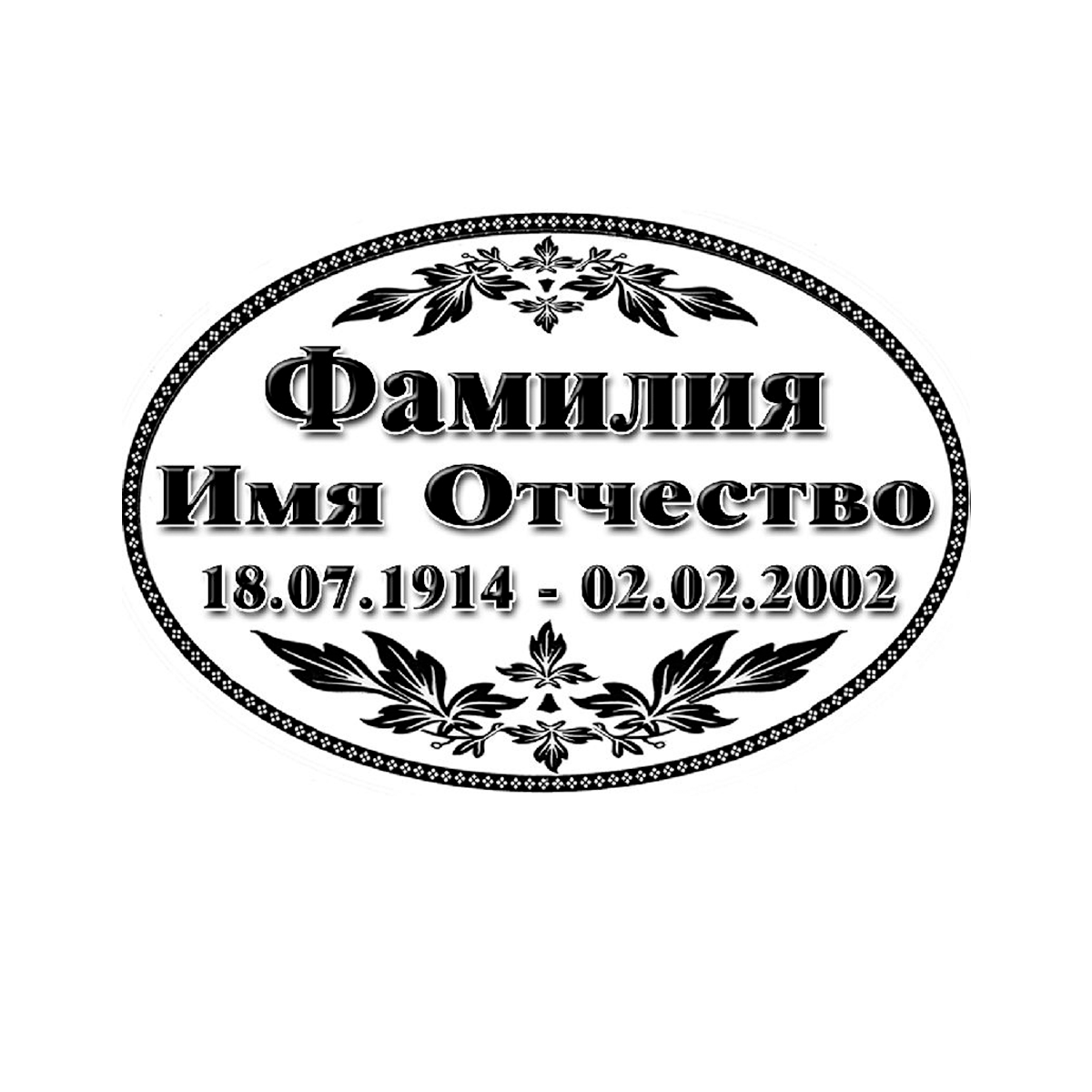 Табличка на памятник 7-А (овал) Таблички на памятник в Севастополе ООО МИНЕЕВ ГРУПП