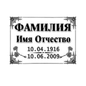 Таблички на памятник в Севастополе ООО МИНЕЕВ ГРУПП