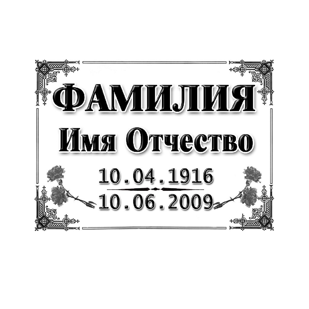 Табличка на памятник 8-А (прямоугольная) Таблички на памятник в Севастополе ООО МИНЕЕВ ГРУПП