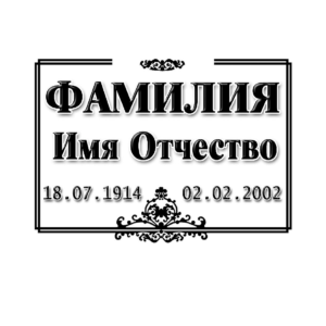 Таблички на памятник в Севастополе ООО МИНЕЕВ ГРУПП