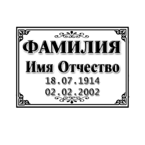 Таблички на памятник в Севастополе ООО МИНЕЕВ ГРУПП