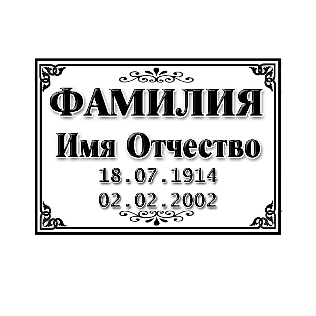 Табличка на памятник 8-А (прямоугольная) Таблички на памятник в Севастополе ООО МИНЕЕВ ГРУПП
