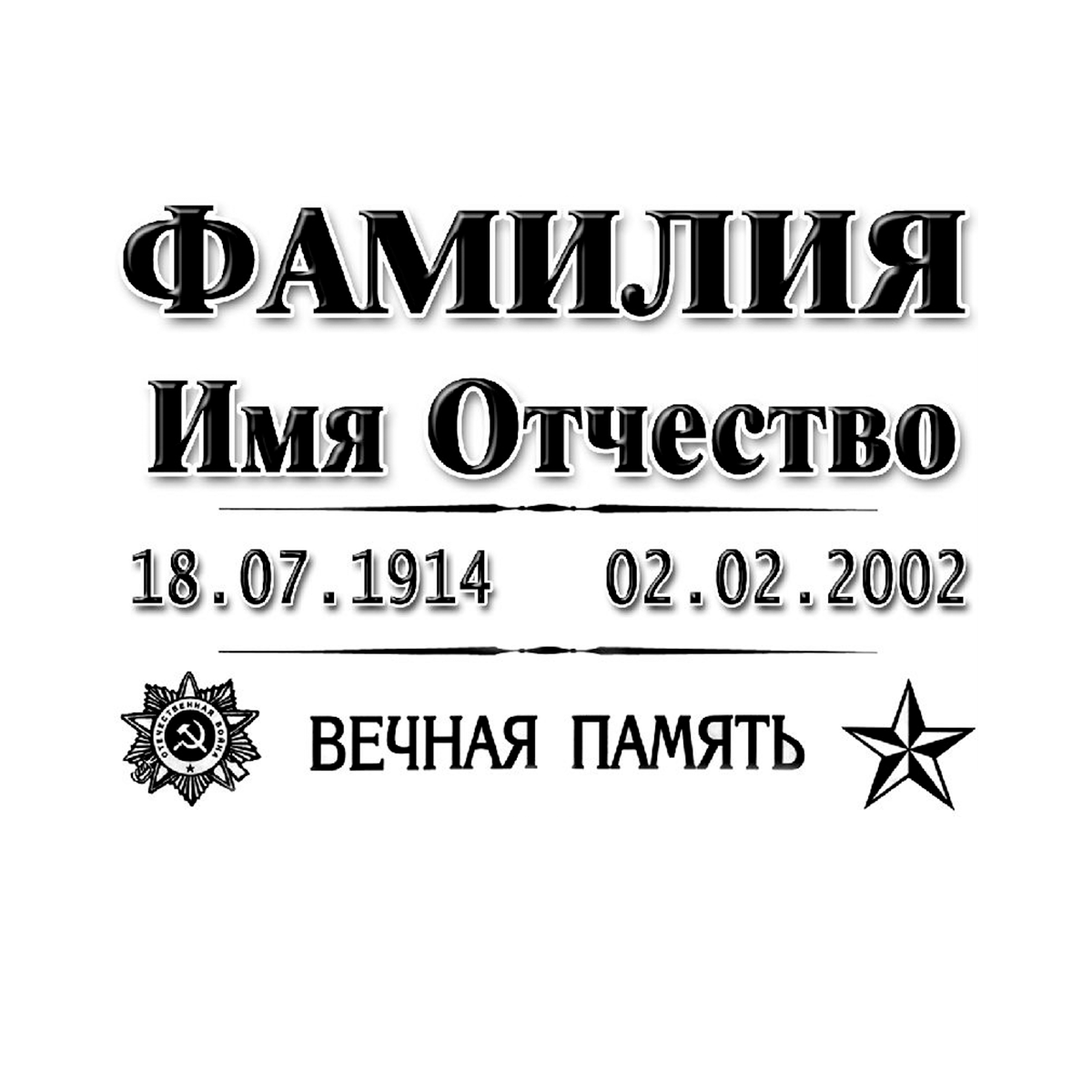 Табличка на памятник 8-А (прямоугольная) Таблички на памятник в Севастополе ООО МИНЕЕВ ГРУПП