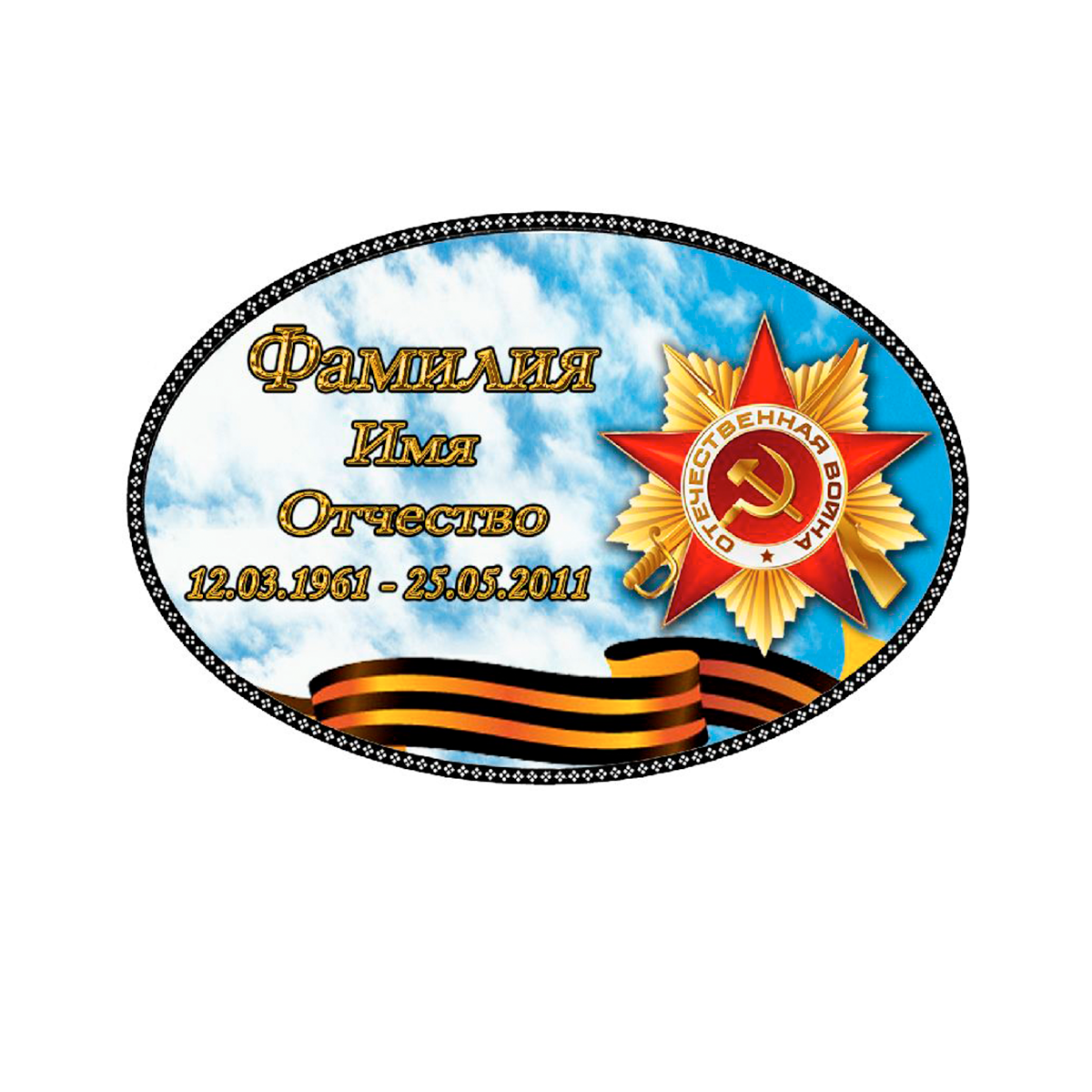 Табличка на памятник И-1 (овал) Таблички на памятник в Севастополе ООО МИНЕЕВ ГРУПП