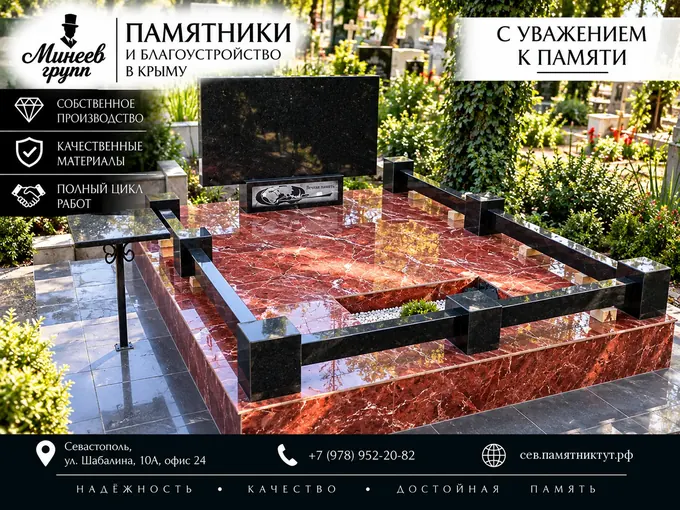 Ограды — Памятники Минеев Групп, Севастополь