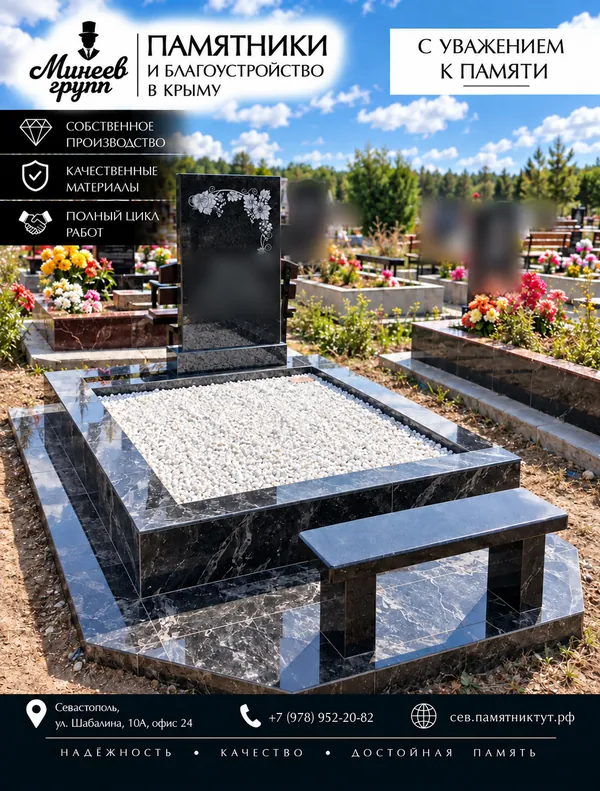 Памятник из гранита — Памятники Минеев Групп, Севастополь
