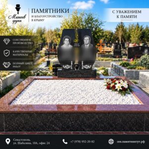 Памятник на двоих: фото нашей работы — Памятники Минеев Групп, Севастополь