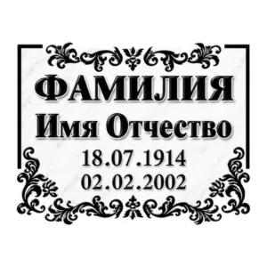 Ритуальная табличка на памятник 8-Д (прямоугольник, без фото) Табличка на памятник 8-Д без фото, прямоугольник — макет, Памятники Минеев Групп