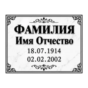 Табличка на памятник 8-Г (прямоугольник, без фото) Табличка на памятник 8-Г без фото, прямоугольник — макет, Памятники Минеев Групп